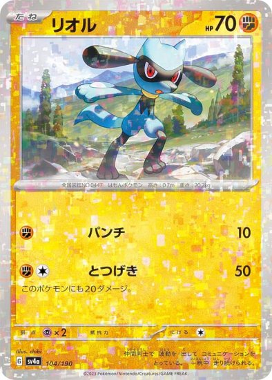 ミラー仕様】ポケモンカードゲーム SV4a 104/190 リオル 闘 (レアリティ表記無し) ハイクラスパック シャイニートレジャーex -  REALiZE トレカ&ホビー