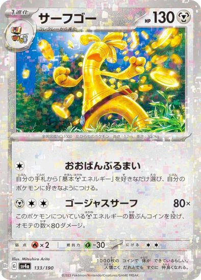 ミラー仕様】ポケモンカードゲーム SV4a 133/190 サーフゴー 鋼