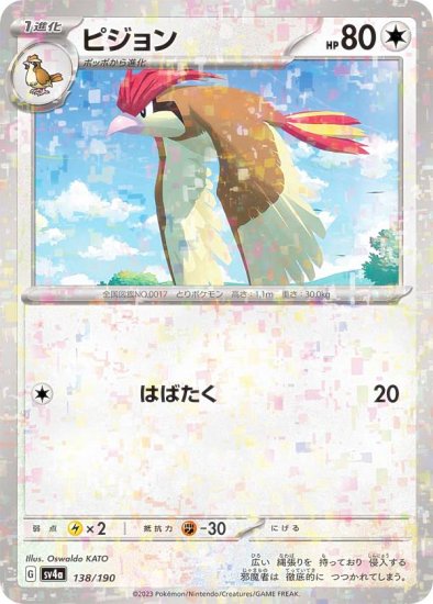 【ミラー仕様】ポケモンカードゲーム SV4a 138/190 ピジョン 無 (レアリティ表記無し) ハイクラスパック シャイニートレジャーex -  REALiZE トレカ&ホビー