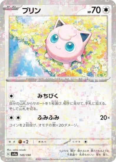 ミラー仕様】ポケモンカードゲーム SV4a 140/190 プリン 無