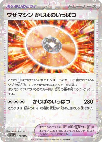 ミラー仕様】ポケモンカードゲーム SV4a 170/190 ワザマシン かじばのいっぱつ ポケモンのどうぐ (レアリティ表記無し) ハイクラスパック  シャイニートレジャーex - REALiZE トレカu0026ホビー