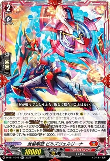 ヴァンガード D-SS11/048 武装剛壁 ビルズヴェルリーナ (RR ダブルレア