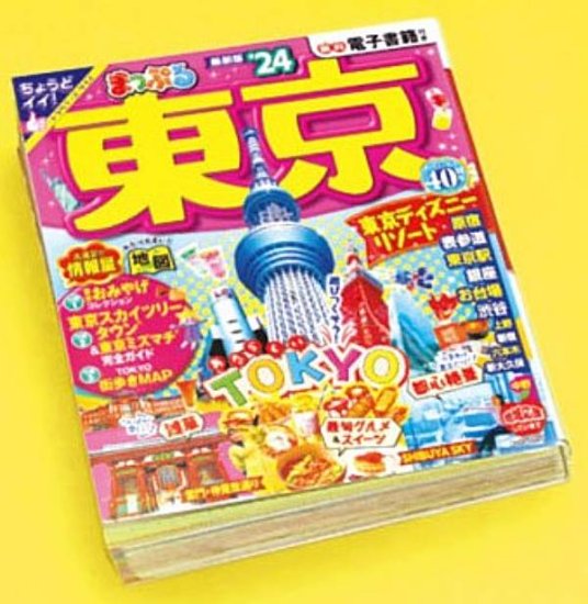 【東京】まっぷる 豆本ガイドブック - REALiZE トレカ&ホビー