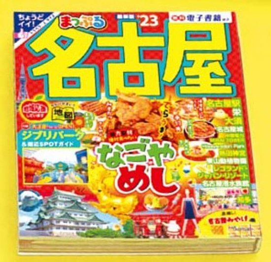 【名古屋】まっぷる 豆本ガイドブック - REALiZE トレカ&ホビー
