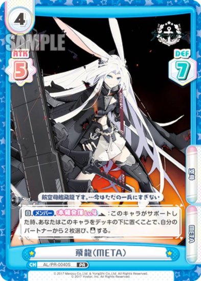 【パラレル】Reバース AR/PR-0040S 飛龍（META） (PR プロモ) ブースターパック アズールレーン vol.3  購入特典PRカードパック - REALiZE トレカ&ホビー