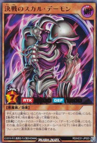 遊戯王 ラッシュデュエル RD/HC01-JP023 決戦のスカル・デーモン (日本