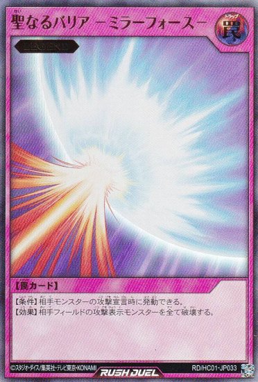 遊戯王 ラッシュデュエル RD/HC01-JP033 聖なるバリア －ミラー