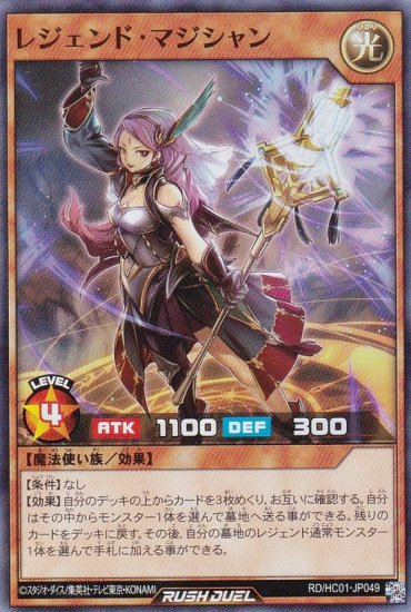 遊戯王 ラッシュデュエル RD/HC01-JP049 レジェンド・マジシャン (日本