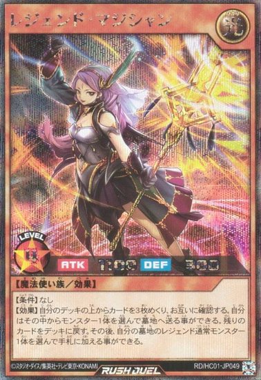 遊戯王 ラッシュデュエル RD/HC01-JP049 レジェンド・マジシャン (日本