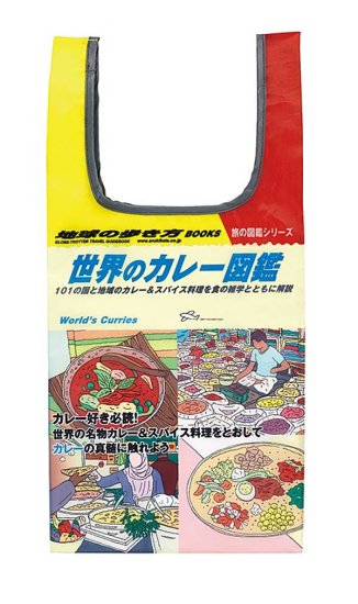 【世界のカレー図鑑／エコバッグ】地球の歩き方 旅気分エコバッグ&本型ポーチ - REALiZE トレカ&ホビー