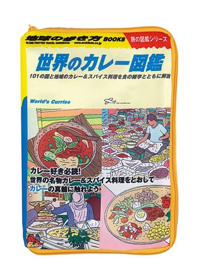 【世界のカレー図鑑／ポーチ】地球の歩き方 旅気分エコバッグ&本型ポーチ - REALiZE トレカ&ホビー