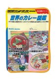 世界のカレー図鑑／エコバッグ】地球の歩き方 旅気分エコバッグ&本型