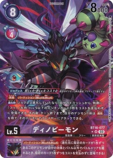 デジモンカード　ビギニングオブザーバー　ディノビーモン(パラレル) パラレル】デジモンカードゲーム BT16-077 ディノビーモン (SR