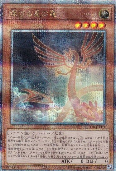 遊戯王 QCDB-JP003 輝ける星の竜 (日本語版 25th クォーター 