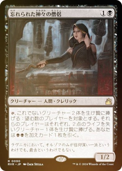 【FOIL】マジックザギャザリング RVR JP 0090 忘れられた神々の僧侶 (日本語版 レア) ラヴニカ・リマスター (MTG) -  REALiZE トレカ&ホビー