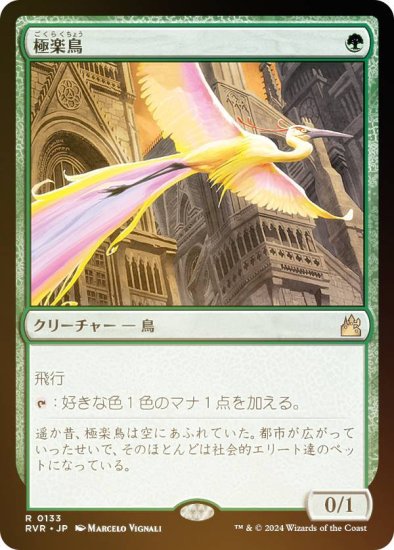 【FOIL】マジックザギャザリング RVR JP 0133 極楽鳥 (日本語版 レア) ラヴニカ・リマスター (MTG) - REALiZE  トレカ&ホビー