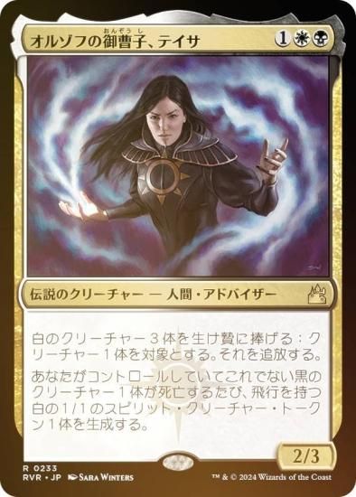 【FOIL】マジックザギャザリング RVR JP 0233 オルゾフの御曹子、テイサ (日本語版 レア) ラヴニカ・リマスター (MTG) -  REALiZE トレカ&ホビー