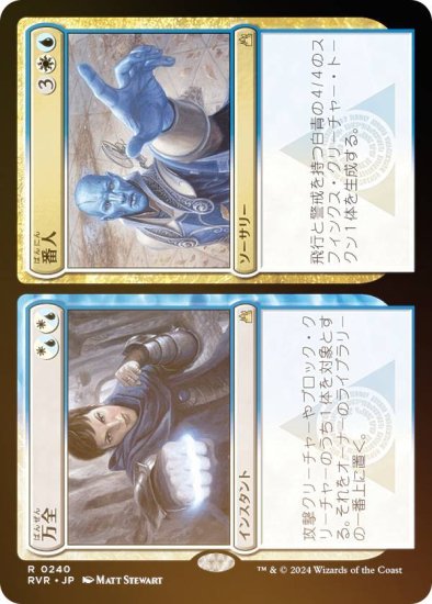 【FOIL】マジックザギャザリング RVR JP 0240 万全+番人 (日本語版 レア) ラヴニカ・リマスター (MTG) - REALiZE  トレカ&ホビー