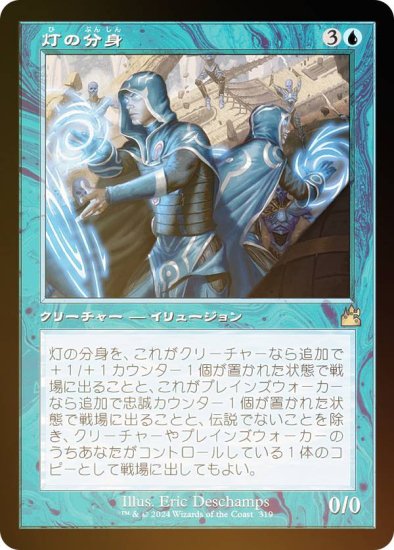 【FOIL/旧枠仕様】マジックザギャザリング RVR JP 0319 灯の分身 (日本語版 レア) ラヴニカ・リマスター (MTG) -  REALiZE トレカ&ホビー