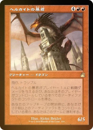 MTG ヘルカイトの暴君 日本語版 FOIL-