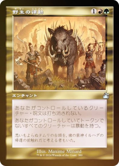 【FOIL/旧枠仕様】マジックザギャザリング RVR JP 0380 野生の律動 (日本語版 アンコモン) ラヴニカ・リマスター (MTG) -  REALiZE トレカ&ホビー