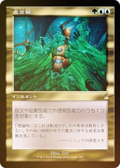 【FOIL/旧枠仕様】マジックザギャザリング RVR JP 0388 虚空粘 (日本語版 レア) ラヴニカ・リマスター (MTG) - REALiZE  トレカ&ホビー