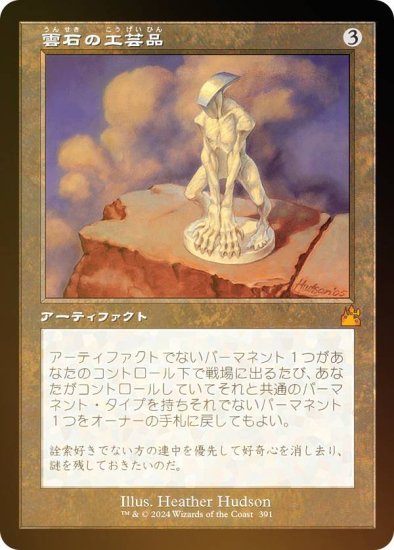 FOIL/旧枠仕様】マジックザギャザリング RVR JP 0391 雲石の工芸品 ...