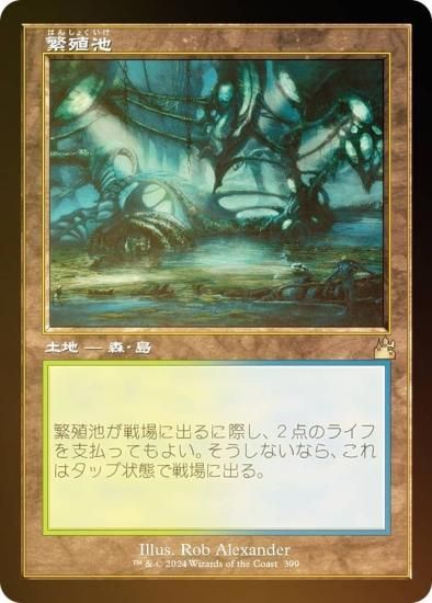 おトク】 MTG 『繁殖池』旧枠 FOIL 日本語版 1枚（即決） その他 