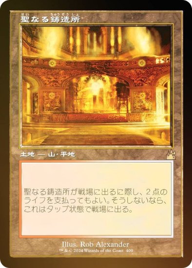 FOIL/旧枠仕様】マジックザギャザリング RVR JP 0409 聖なる鋳造所