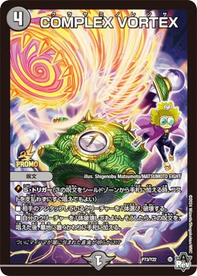 PROMO プロモ] デュエルマスターズ P73/Y22 COMPLEX VORTEX