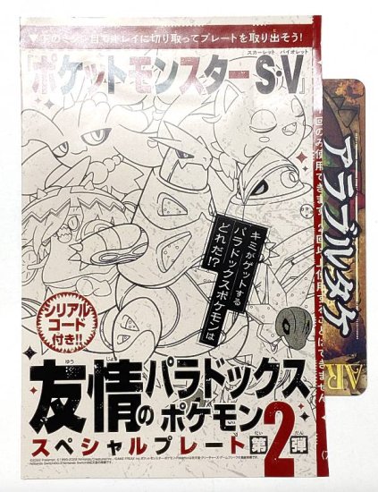 【付録のみの販売です】[アラブルタケ＆テツノイバラ：友情のパラドックスポケモンSPプレートカード]のみ コロコロ 2024年 2月号 付録 -  REALiZE トレカ&ホビー