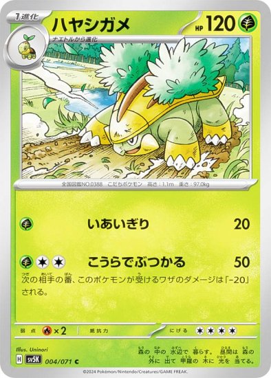 ポケモンカードゲーム SV5K 004/071 ハヤシガメ 草 (C コモン) 拡張