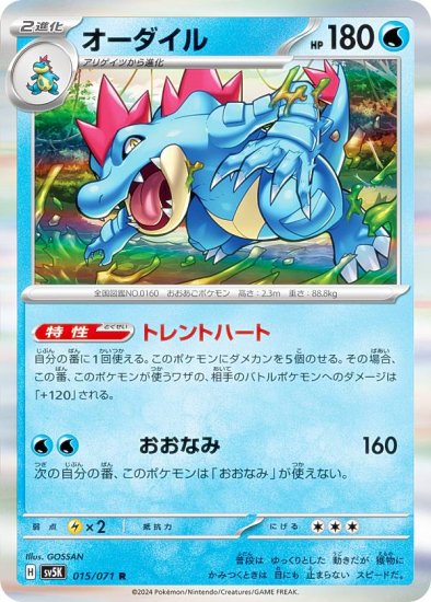 ポケモンカードゲーム SV5K 015/071 オーダイル 水 (R レア) 拡張パック ワイルドフォース - REALiZE トレカ&ホビー