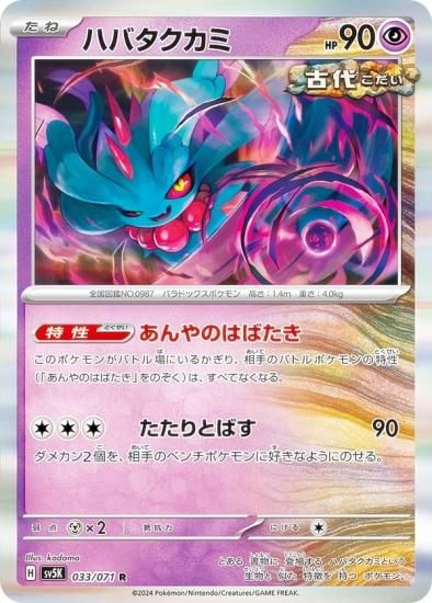 ポケモンカードゲーム SV5K 033/071 ハバタクカミ 超 (R レア) 拡張