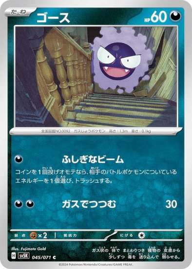 ポケモンカードゲーム SV5K 045/071 ゴース 悪 (C コモン) 拡張パック ワイルドフォース - REALiZE トレカ&ホビー