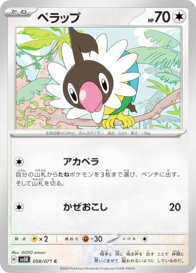 ポケモンカードゲーム SV5K 058/071 ペラップ 無 (C コモン) 拡張パック ワイルドフォース - REALiZE トレカ&ホビー