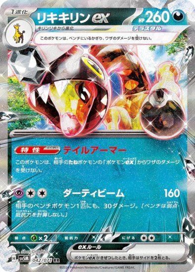 ポケモンカードゲーム SV5M 042/071 リキキリンex 悪 (RR ダブルレア