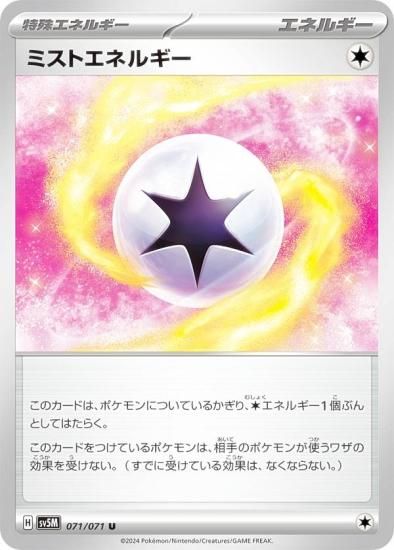 ポケモンカードゲーム SV5M 071/071 ミストエネルギー 無 (U