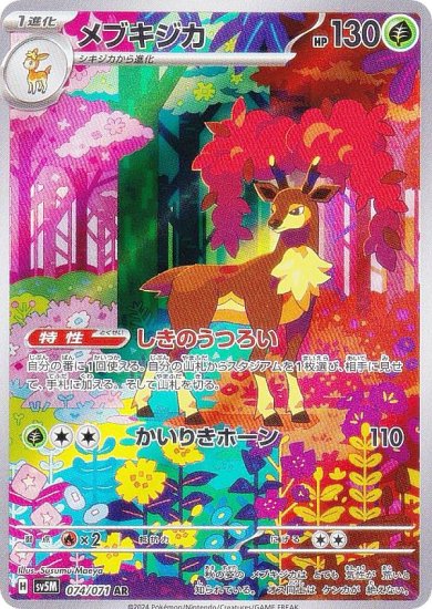 ポケモンカードゲーム SV5M 074/071 メブキジカ 草 (AR アートレア