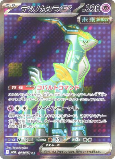 ポケモンカードゲーム SV5M 086/071 テツノカシラex 超 (SR