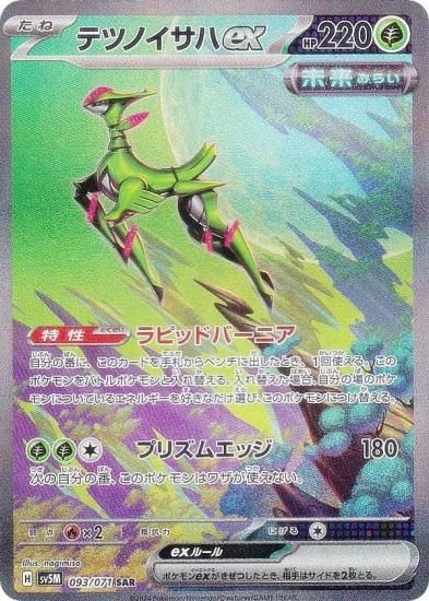 ポケモンカードゲーム SV5M 093/071 テツノイサハex 草 (SAR 