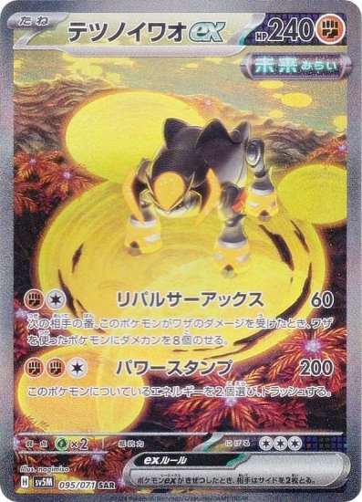 ポケモンカードゲーム SV5M 095/071 テツノイワオex 闘 (SAR