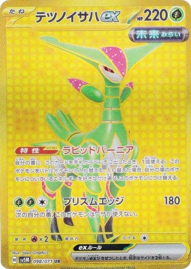 ポケモンカードゲーム SV5M 098/071 テツノイサハex 草 (UR ウルトラレア) 拡張パック サイバージャッジ - REALiZE  トレカ&ホビー