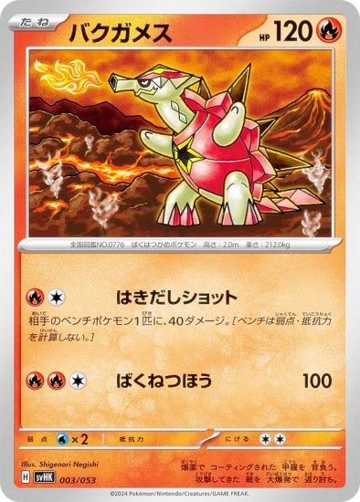 ポケモンカードゲーム SVHK 003/053 バクガメス 炎 スターターデッキ＆ビルドセット 古代のコライドンex - REALiZE トレカ&ホビー