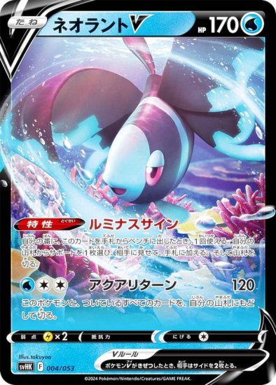 ポケモンカードゲーム SVHK 004/053 ネオラントV 水 スターターデッキ＆ビルドセット 古代のコライドンex - REALiZE  トレカ&ホビー