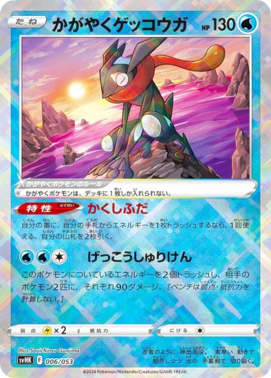 ポケモンカードゲーム SVHK 006/053 かがやくゲッコウガ 水 スターター