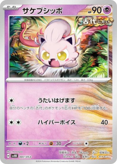 ポケモンカードゲーム SVHK 007/053 サケブシッポ 超 スターターデッキ＆ビルドセット 古代のコライドンex - REALiZE  トレカ&ホビー