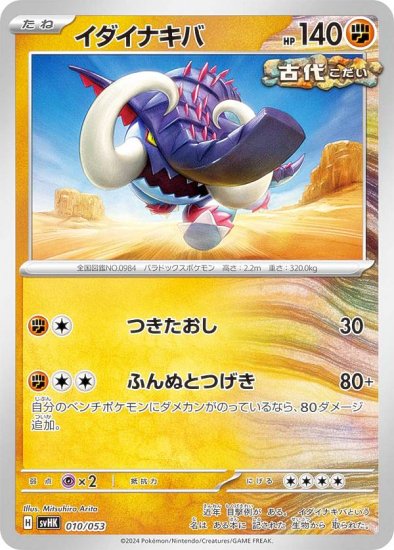 ポケモンカードゲーム SVHK 010/053 イダイナキバ 闘 スターターデッキ＆ビルドセット 古代のコライドンex - REALiZE  トレカ&ホビー