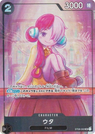 ワンピースカードゲーム ST08-002 ウタ (SR スーパーレア) プレミアム 
