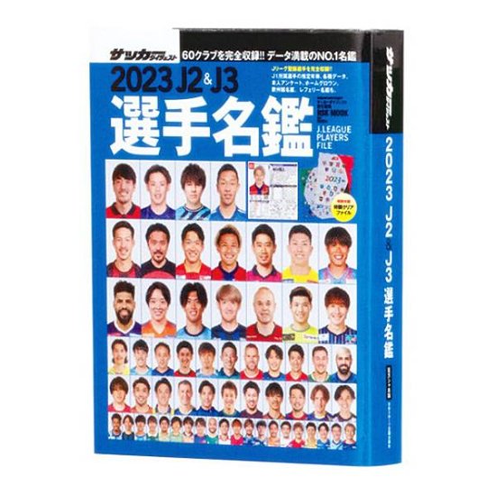 【2023年J2＆J3選手名鑑】豆ガシャ本 「サッカーダイジェスト Ｊリーグ選手名鑑」 - REALiZE トレカ&ホビー